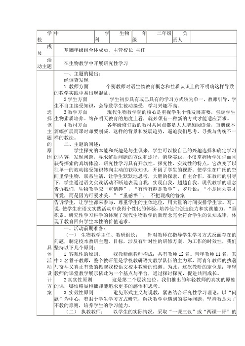 开展生物教学中研究性学习方案设计