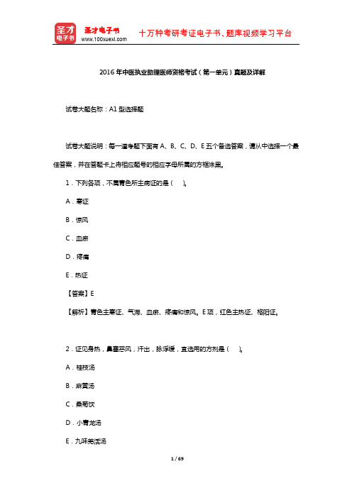 2016年中医执业助理医师资格考试(第一单元)真题及详解【圣才出品】