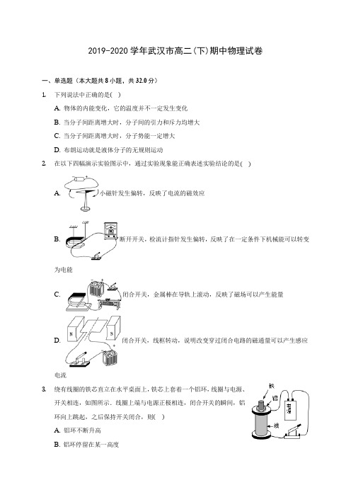 2019-2020学年武汉市高二(下)期中物理试卷(含答案解析)