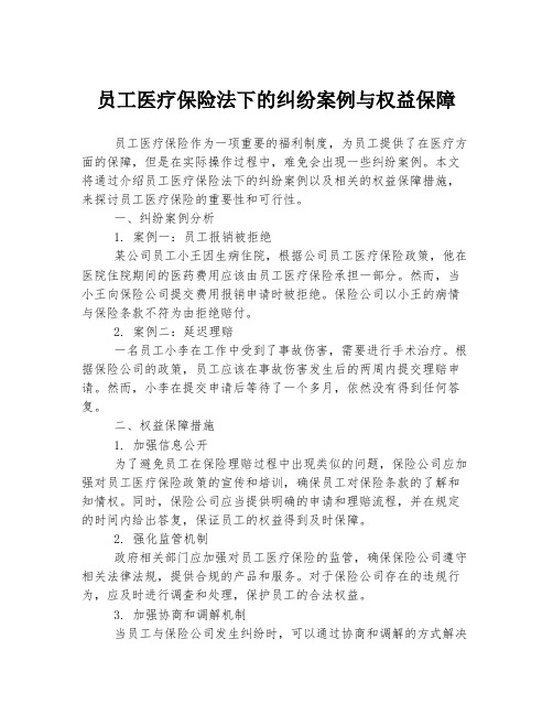 员工医疗保险法下的纠纷案例与权益保障