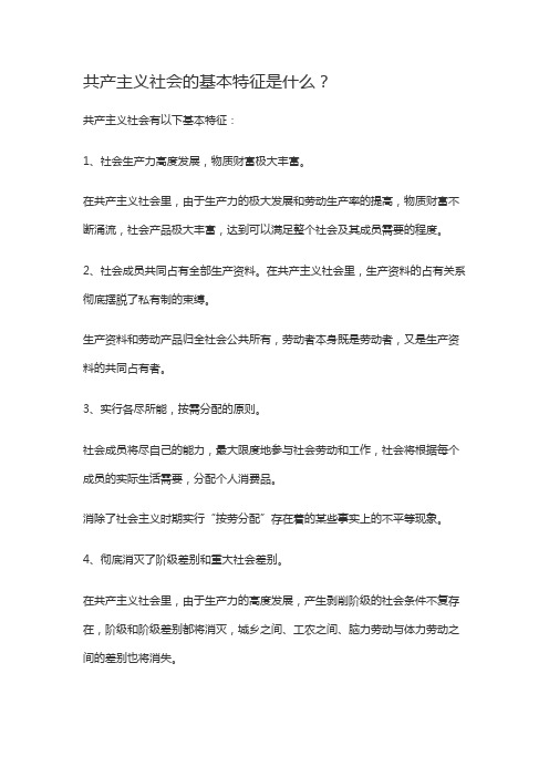 简述共产主义社会的基本特征