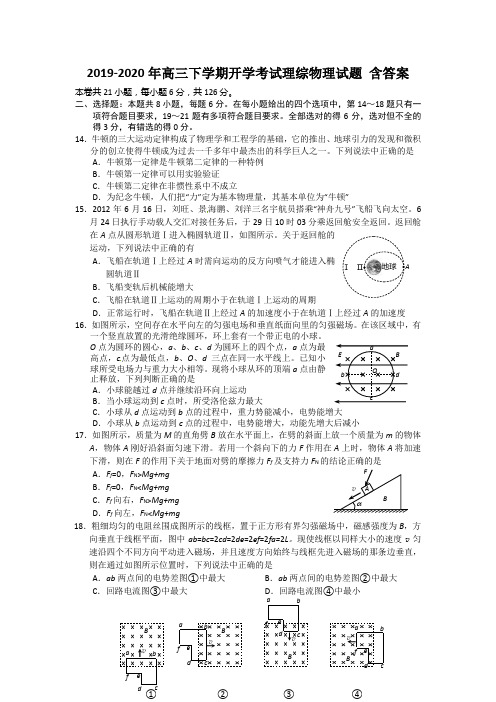 2019-2020年高三下学期开学考试理综物理试题 含答案