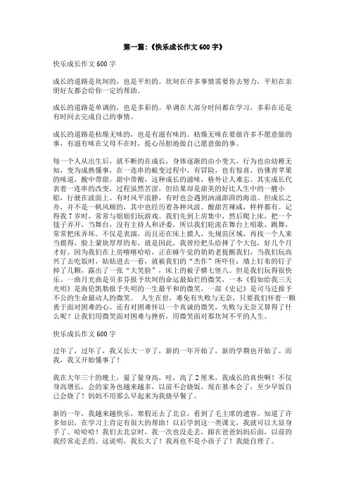 我成长我快乐作文600字