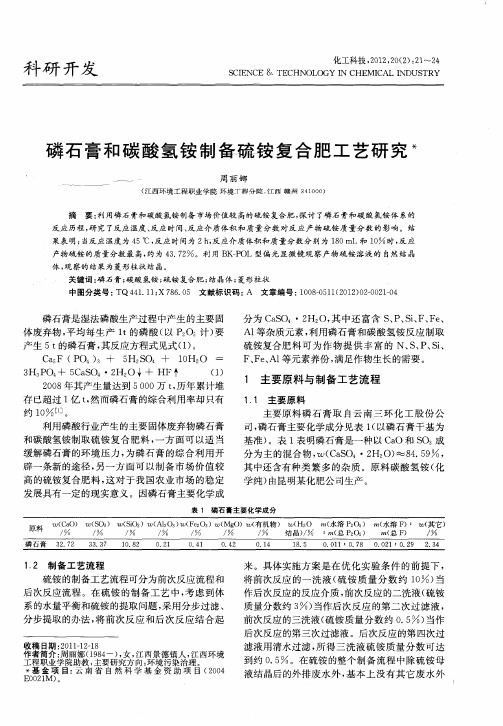 磷石膏和碳酸氢铵制备硫铵复合肥工艺研究