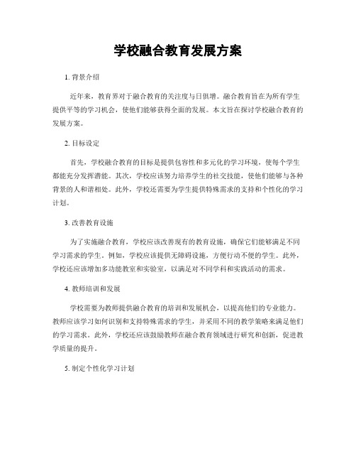 学校融合教育发展方案