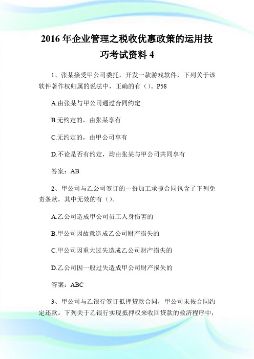 2016年企业管理之税收优惠政策的运用技巧考试资料.doc