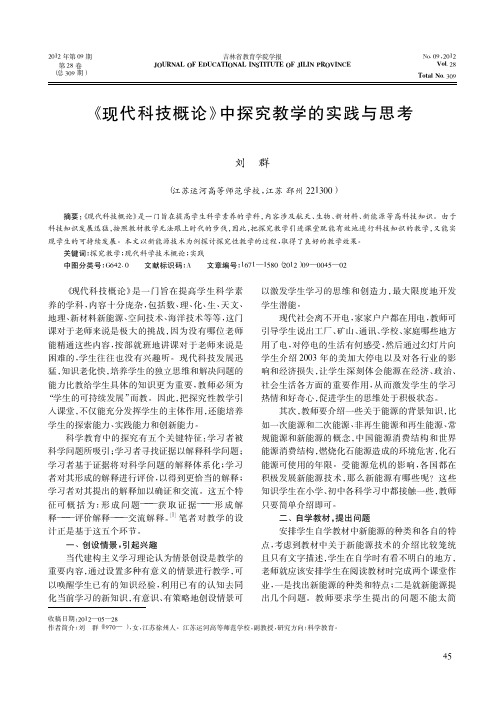 《现代科技概论》中探究教学的实践与思考