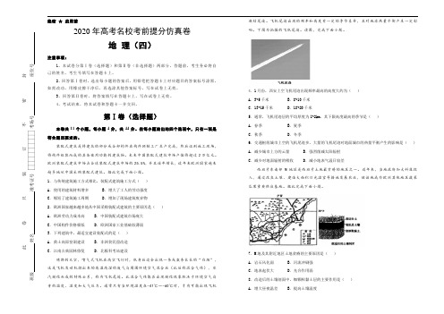 2020年高考名校考前提分仿真卷 地理(四)学生版