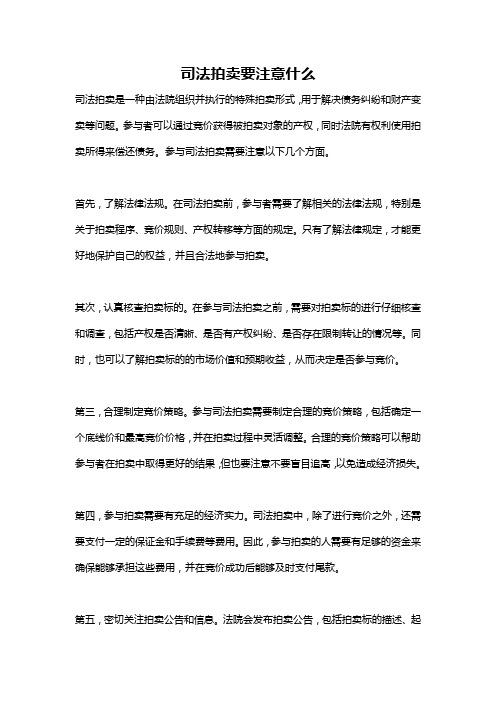 司法拍卖要注意什么