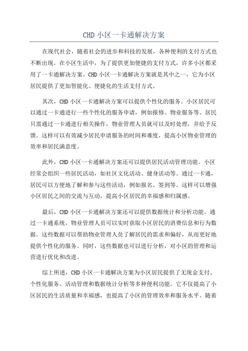 CHD小区一卡通解决方案