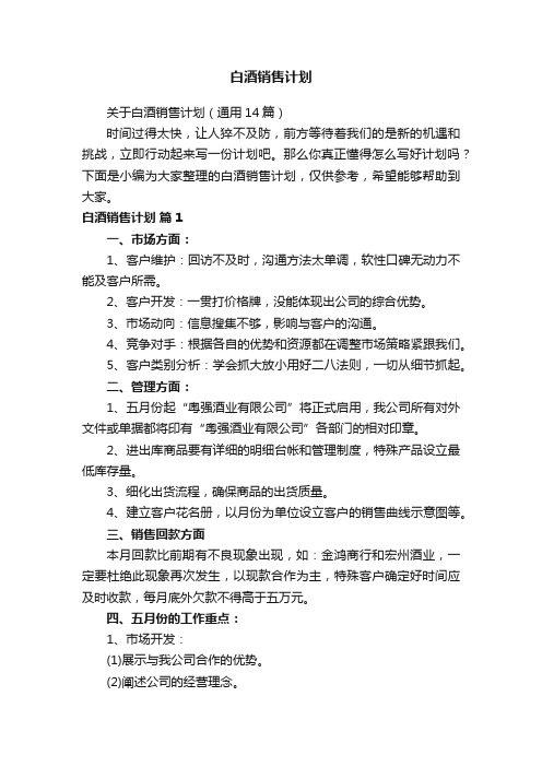 关于白酒销售计划（通用14篇）