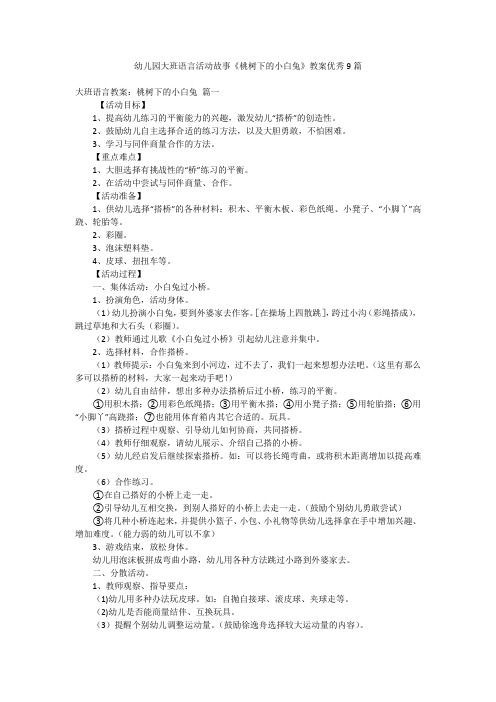 幼儿园大班语言活动故事《桃树下的小白兔》教案优秀9篇