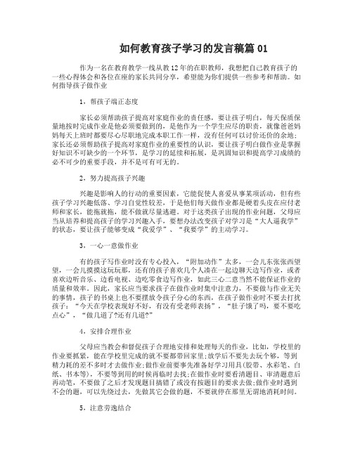 如何教育孩子学习的发言稿3篇