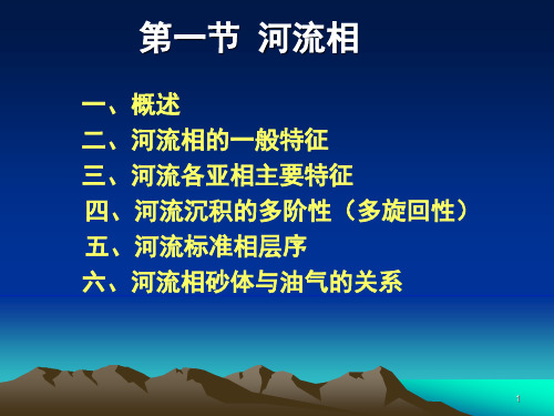 河流相ppt课件