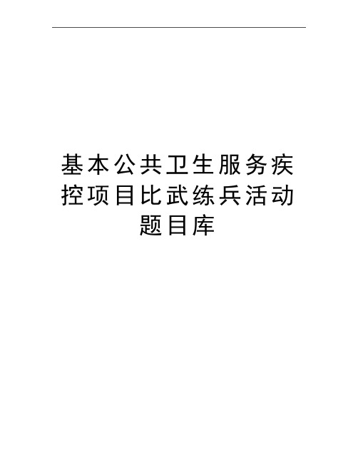 最新基本公共卫生服务疾控项目比武练兵活动题目库