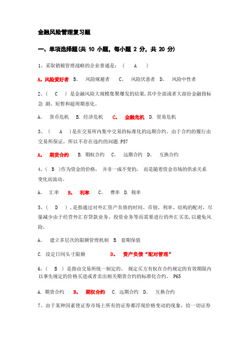 金融风险管理复习题(最新含大题答案)