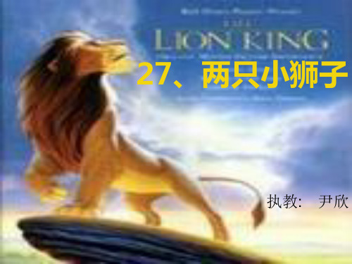 《两只小狮子》优秀-一年级下册语文PPT课件
