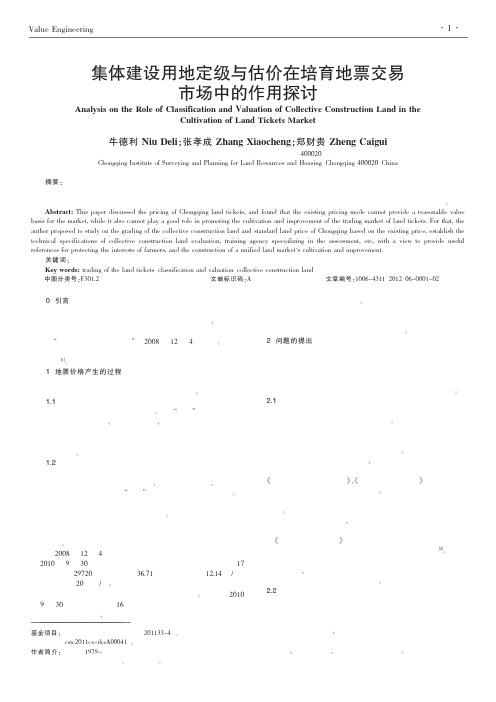 集体建设用地定级与估价在培育地票交易市场中的作用