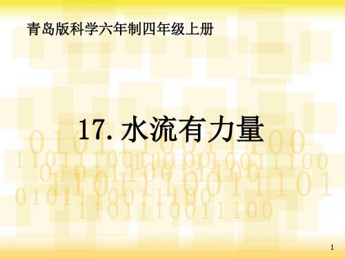 【推荐】四年级上册科学课件-4.5水流有力量_青岛版(六年制,三起) (共17张PPT)