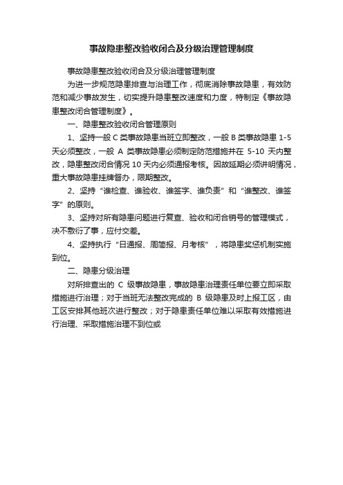 事故隐患整改验收闭合及分级治理管理制度