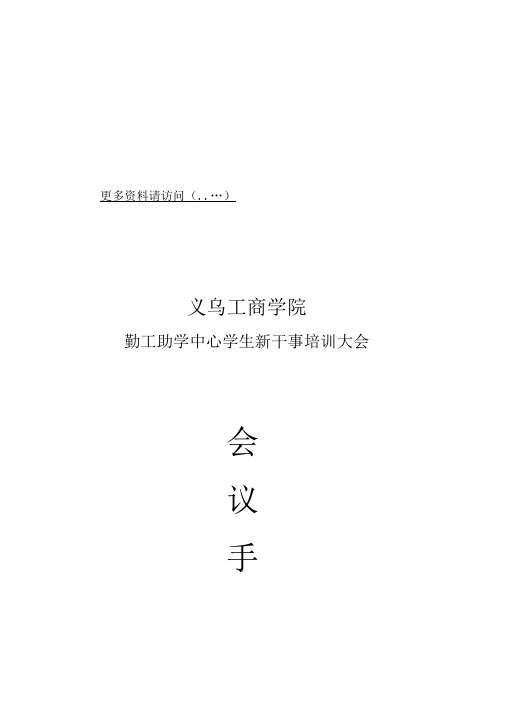 勤工助学中心学生新干事培训大会手册