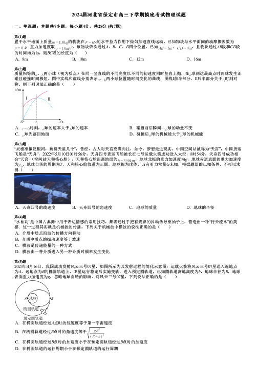 2024届河北省保定市高三下学期摸底考试物理试题