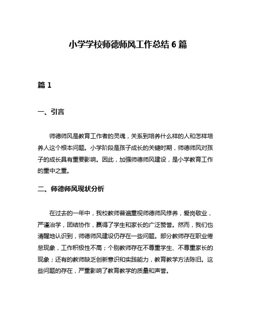 小学学校师德师风工作总结6篇