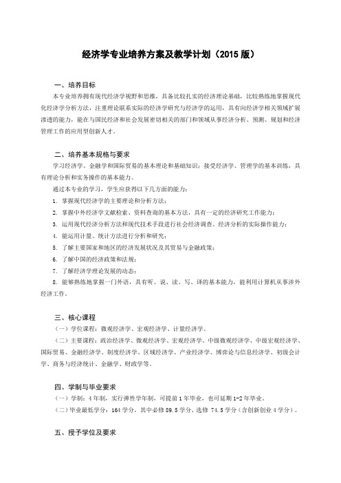 201501JJ1：经济学专业培养方案及教学计划(2015版)