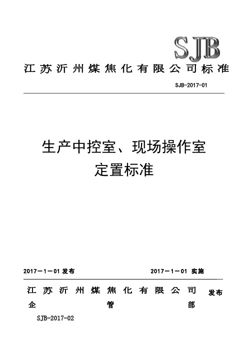 生产中控室、现场操作室定置标准