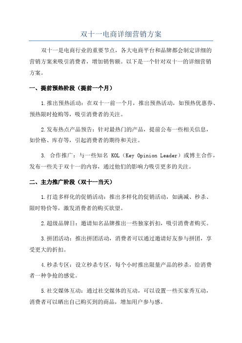 双十一电商详细营销方案