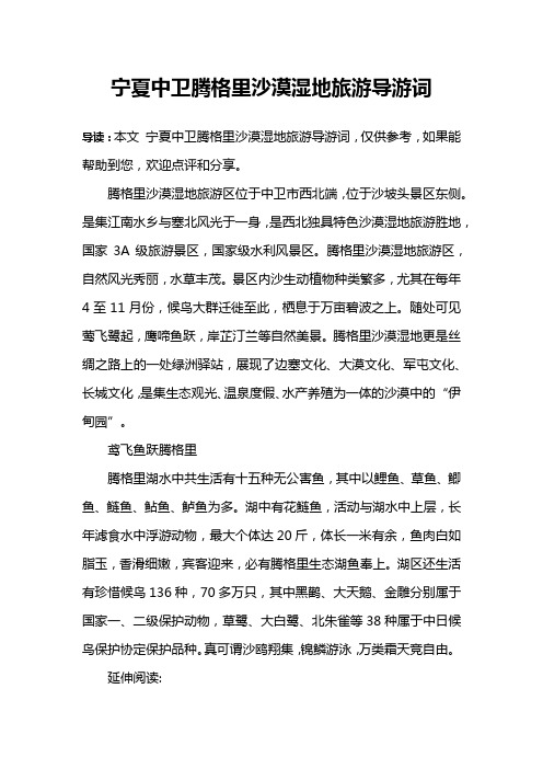 宁夏中卫腾格里沙漠湿地旅游导游词
