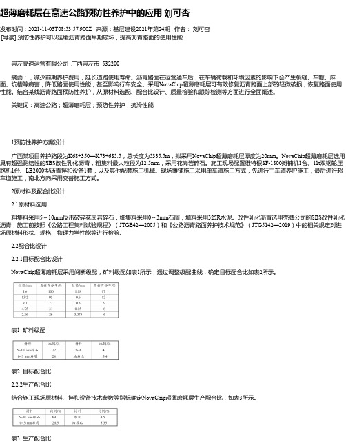 超薄磨耗层在高速公路预防性养护中的应用刘可杏