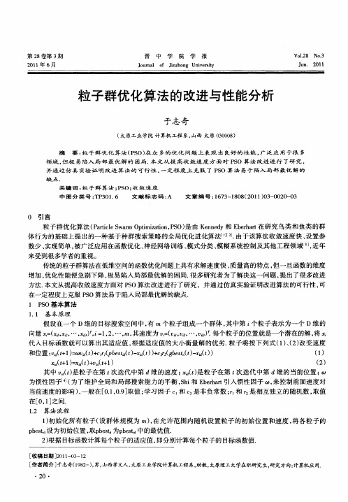 粒子群优化算法的改进与性能分析