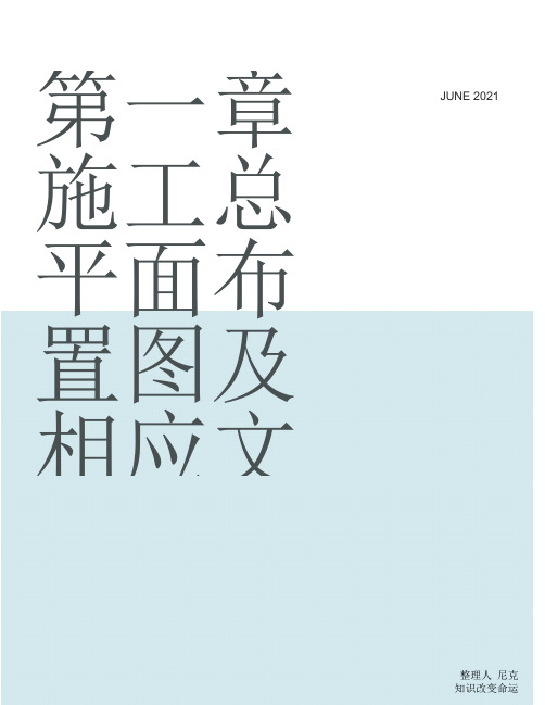 整理第一章施工总平面布置图及相应文字说明