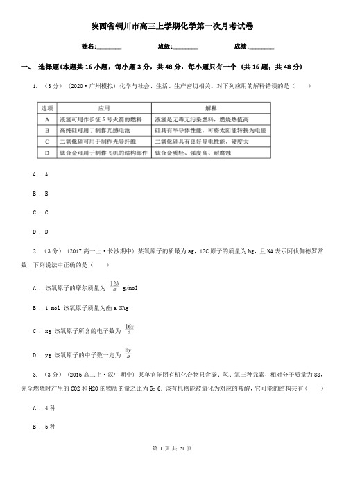 陕西省铜川市高三上学期化学第一次月考试卷