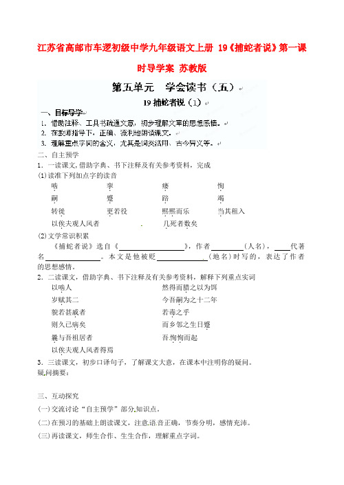 最新-江苏省高邮市车逻初级中学九年级语文上册 19《捕蛇者说》第一课时导学案 苏教版 精品