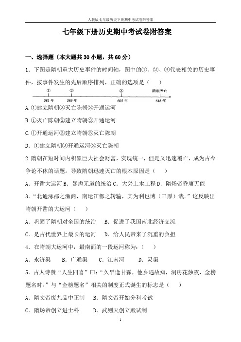 人教版七年级历史下册期中考试卷附答案