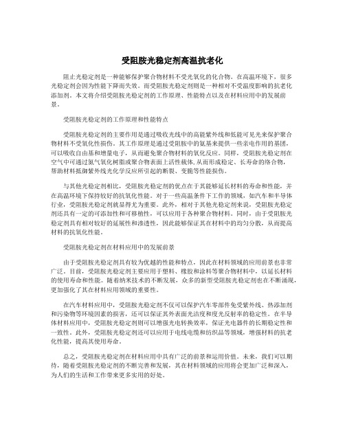 受阻胺光稳定剂高温抗老化