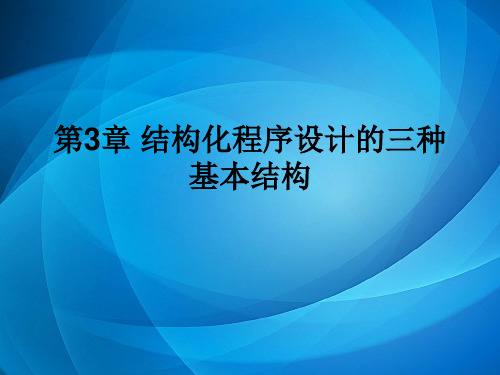 结构化程序设计的三种基本结构