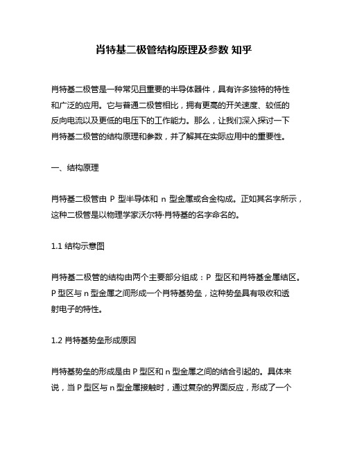 肖特基二极管结构原理及参数 知乎