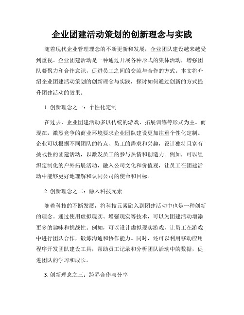 企业团建活动策划的创新理念与实践