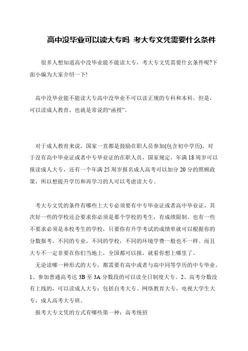 高中没毕业可以读大专吗 考大专文凭需要什么条件