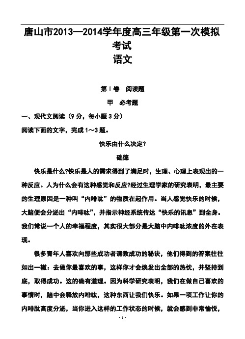 2017届河北省唐山市高三3月第一次模拟考试语文试题及答案 精品