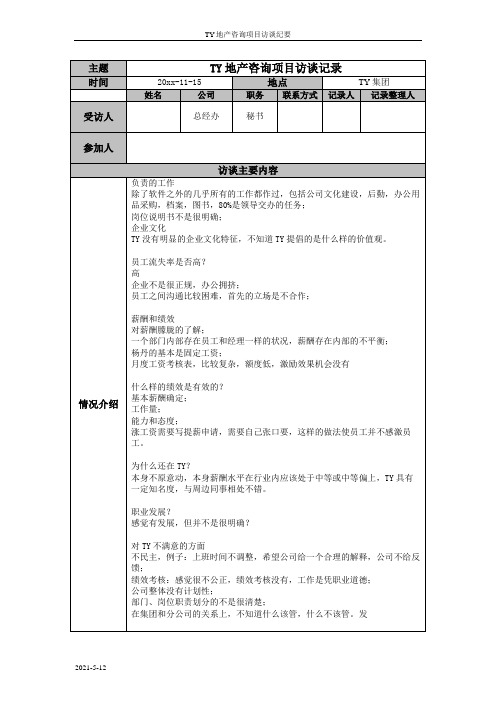 某知名地产集团公司骨干员工访谈记录秘书