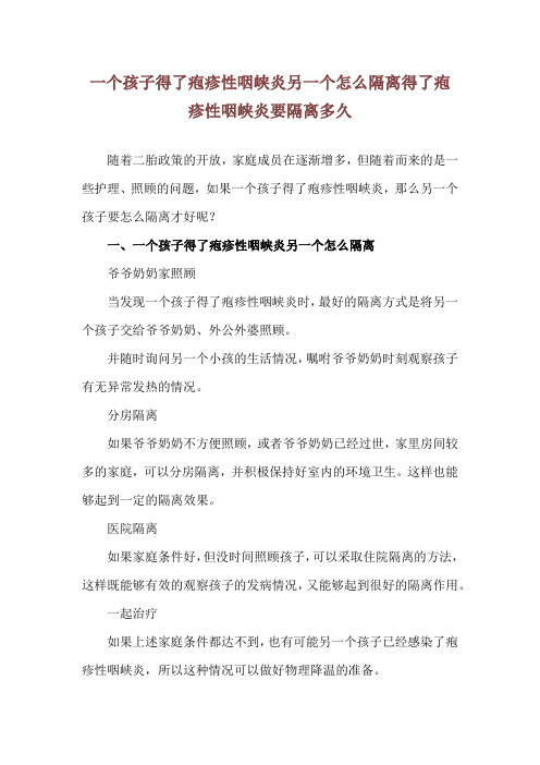 一个孩子得了疱疹性咽峡炎另一个怎么隔离 得了疱疹性咽峡炎要隔离多久