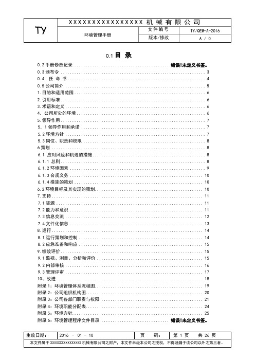 2018版ISO14001环境管理手册