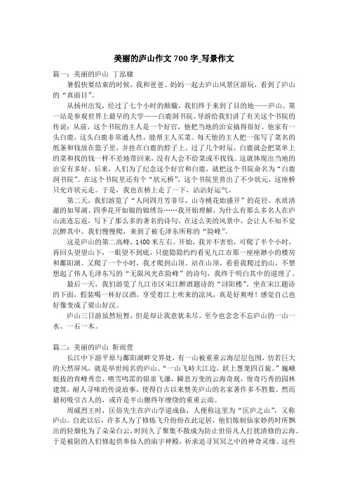 美丽的庐山作文700字_写景作文