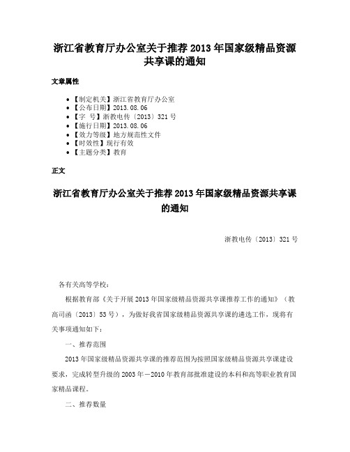 浙江省教育厅办公室关于推荐2013年国家级精品资源共享课的通知