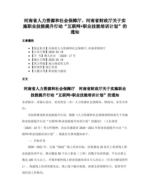 河南省人力资源和社会保障厅、河南省财政厅关于实施职业技能提升行动“互联网+职业技能培训计划”的通知