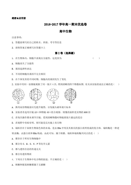 2016-2017学年上学期高一生物期末测试优选卷 05(原卷版)